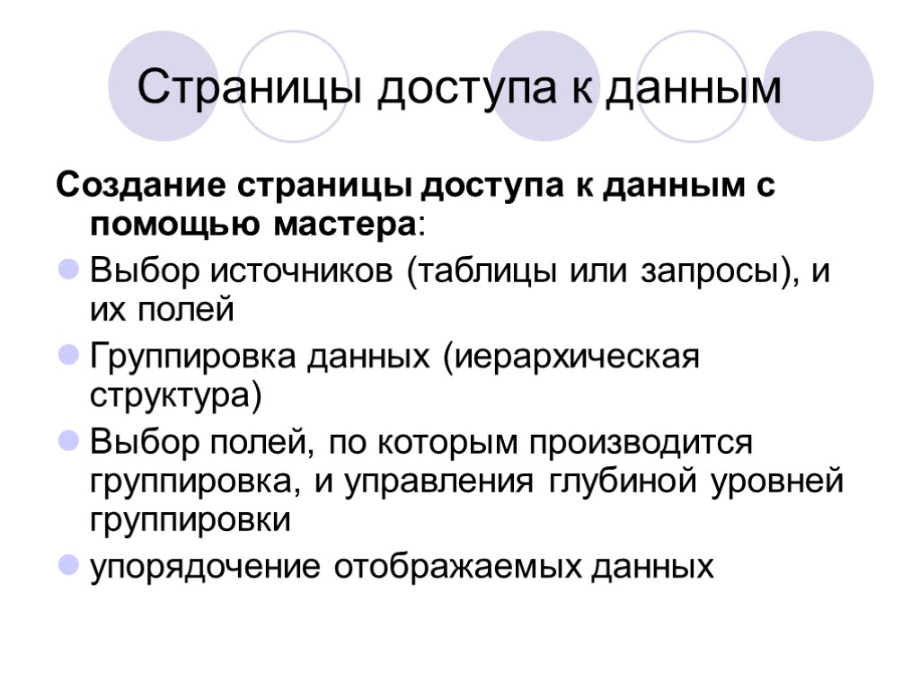 Страницы доступа к данным Создание страницы доступа к данным с помощью мастера: Выбор источников